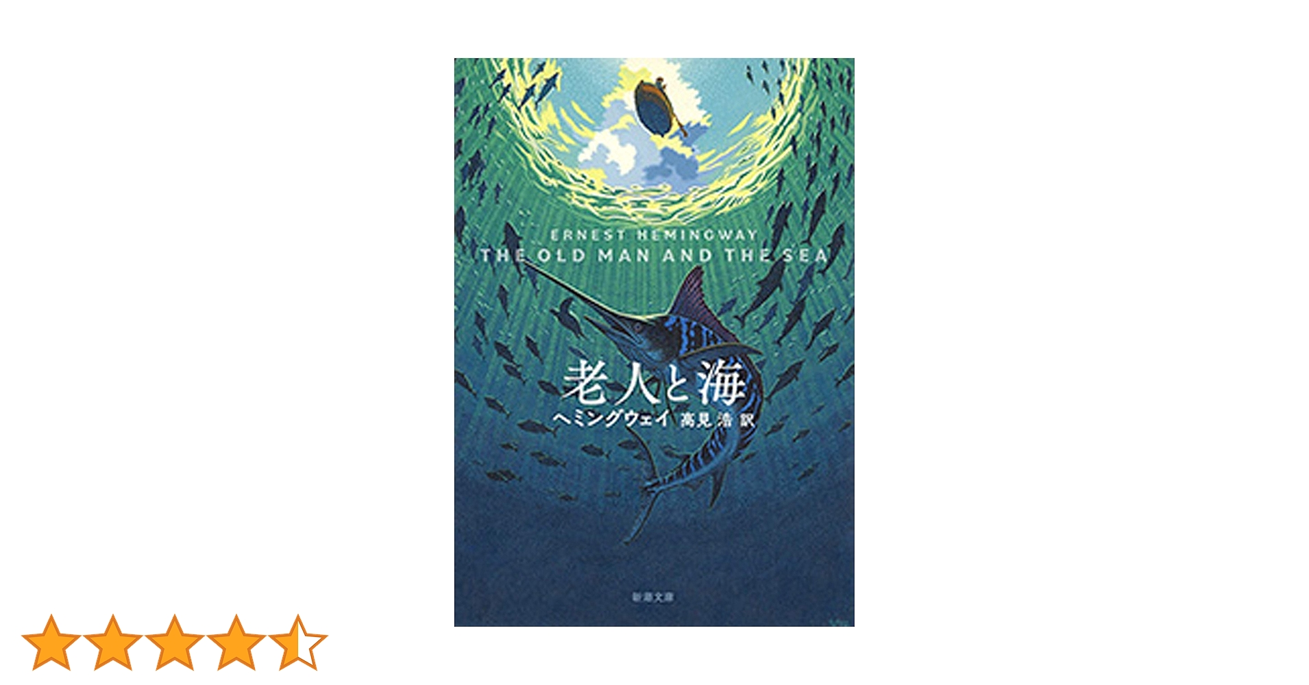 Amazon.co.jp: 老人と海（新潮文庫） eBook : ヘミングウェイ